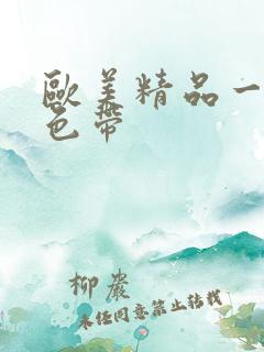 欧美精品一级黄色带