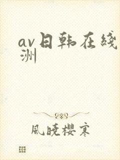 av日韩在线亚洲