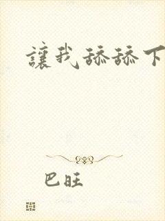 让我舔舔下面