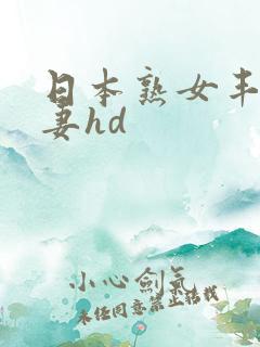 日本熟女丰满人妻hd