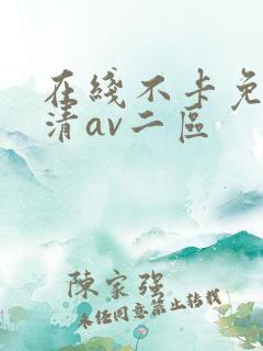 在线不卡免费高清av二区