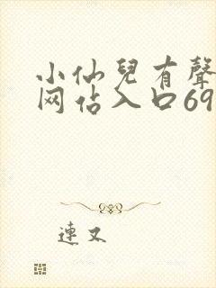 小仙儿有声小说网站入口6996