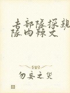 去部队探亲被全队肉辣文