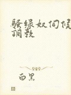 骚绿奴伺候情夫调教