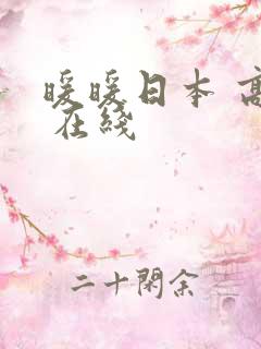暖暖日本 高清 在线