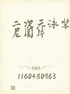 二次元泳装比基尼图片