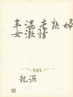 丰满老熟妇老熟女激情