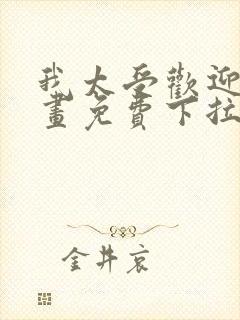 我太受欢迎了漫画免费下拉式漫画