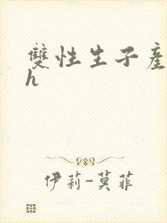 双性生子产乳高h