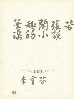 笔趣阁张若尘池瑶的小说