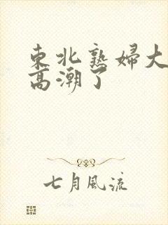 东北熟妇大叫我高潮了