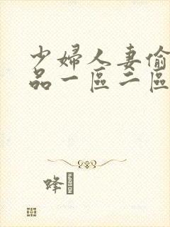 少妇人妻偷人精品一区二区