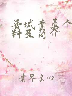 晋城李勇个人资料及简介