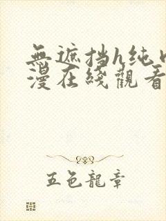 无遮挡h纯肉动漫在线观看