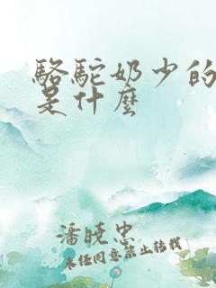 骆驼奶少的原因是什么