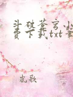 斗破苍穹小说免费下载txt笔趣阁