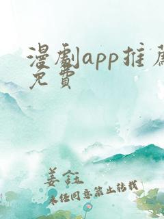 漫剧app推荐免费