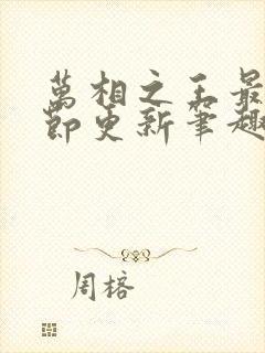 万相之王最新章节更新笔趣阁