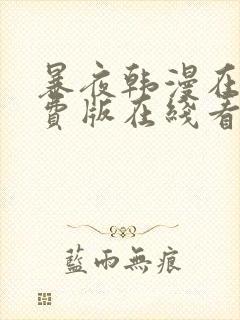 暴夜韩漫在线免费版在线看无删减