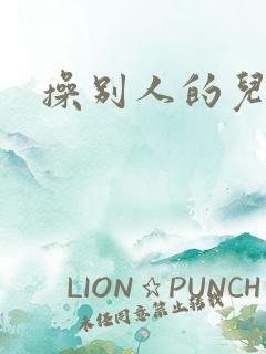 操别人的儿媳妇