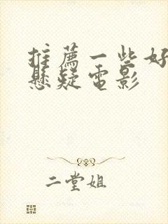 推荐一些好看的悬疑电影