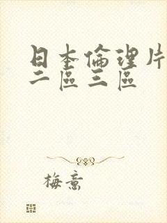 日本伦理片一区二区三区