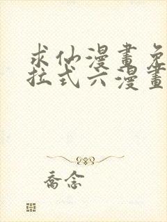 求仙漫画免费下拉式六漫画