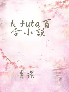 h futa百合小说