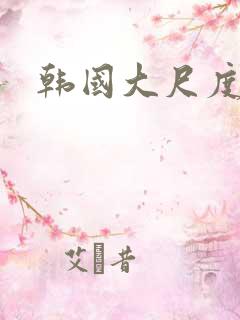 韩国大尺度女女