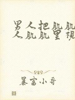 男人把肌肌桶女人肌肌里视频