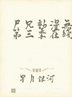 尸兄动漫无删减第三季在线观看