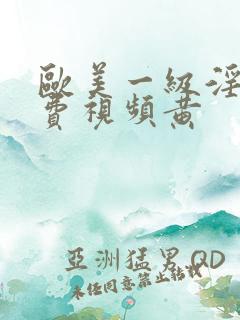 欧美一级淫片免费视频黄