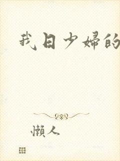 我日少妇的骚洞