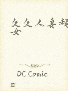 久久人妻超碰熟女