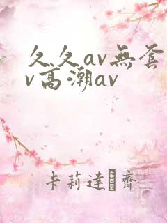 久久av无套av高潮av