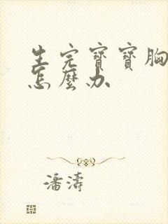 生完宝宝胸下垂怎么办