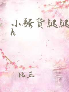 小骚货腿腿张开h