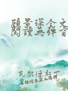 顾景琛全文免费阅读无弹窗