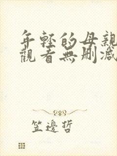 年轻的母亲在线观看无删减版