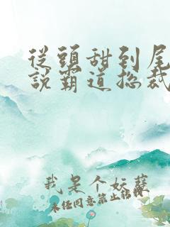 从头甜到尾的小说霸道总裁