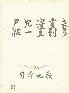 尸兄漫画未删减版一直到多少集