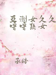 亚洲女久久久噜噜噜熟女