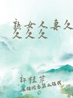 熟女人妻久久久久久久