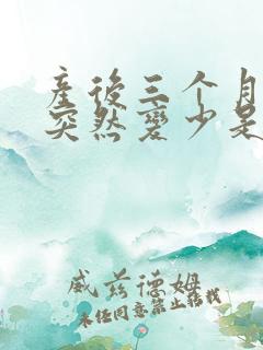 产后三个月母乳突然变少是什么原因