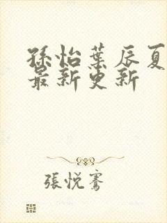 孙怡叶辰夏若雪最新更新