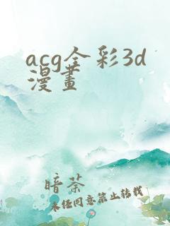 acg全彩3d漫画