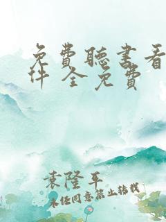 免费听书看书软件 全免费