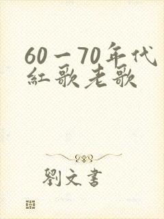 60一70年代红歌老歌