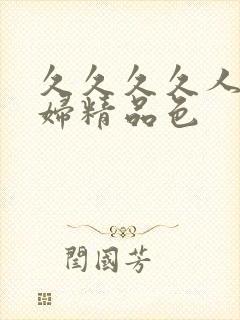 久久久久人妻少妇精品色