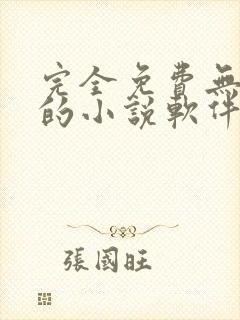 完全免费无广告的小说软件